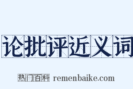 论批评近义词是什么意思的图片